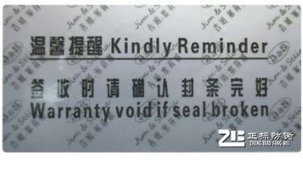 防伪封口贴